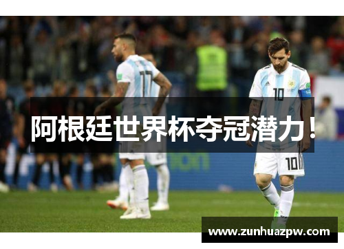 阿根廷世界杯夺冠潜力！