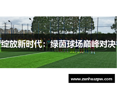 绽放新时代：绿茵球场巅峰对决