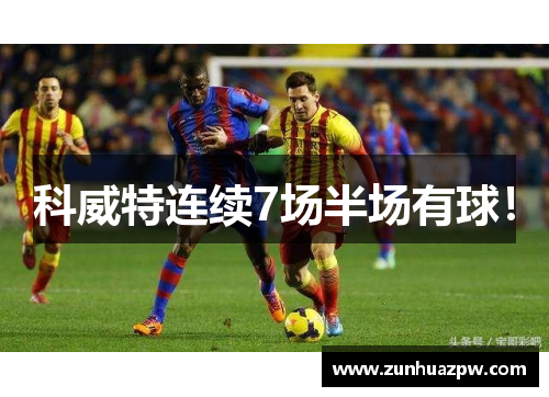科威特连续7场半场有球！