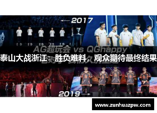泰山大战浙江：胜负难料，观众期待最终结果