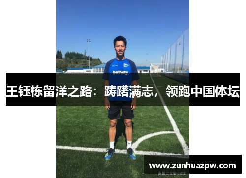 王钰栋留洋之路：踌躇满志，领跑中国体坛