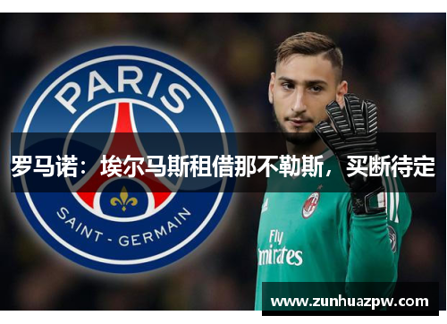 罗马诺：埃尔马斯租借那不勒斯，买断待定