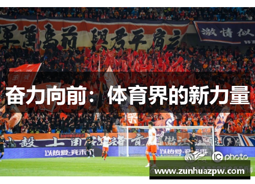 奋力向前：体育界的新力量