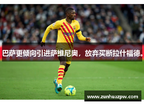 巴萨更倾向引进萨维尼奥，放弃买断拉什福德。