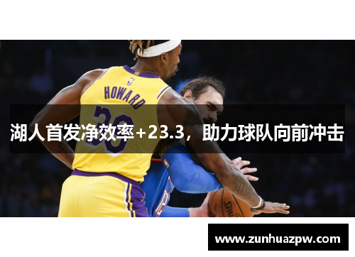 湖人首发净效率+23.3，助力球队向前冲击