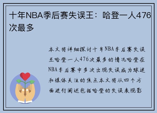 十年NBA季后赛失误王：哈登一人476次最多