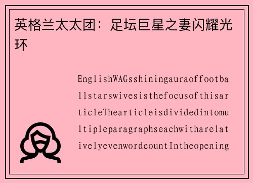 英格兰太太团：足坛巨星之妻闪耀光环