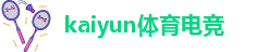 kaiyun体育电竞